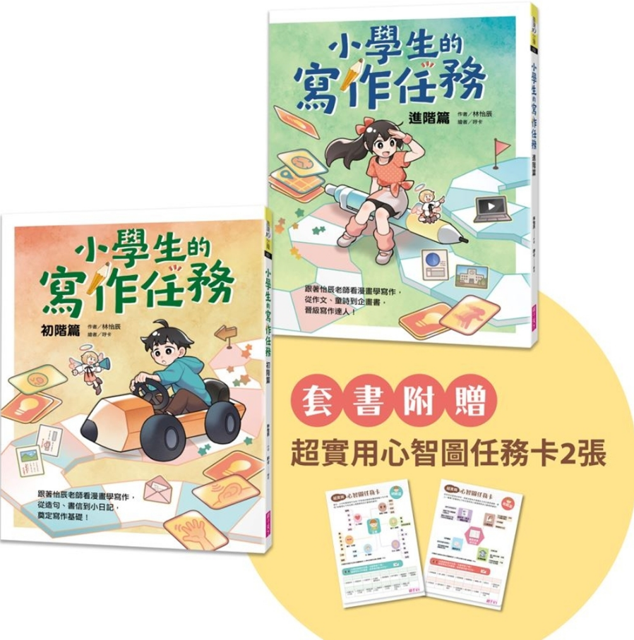 小學生的寫作任務套書（附贈超實用心智圖任務卡2張）：跟著怡辰老師看漫畫學寫作，從造句、小日記到作文一套K.O.！