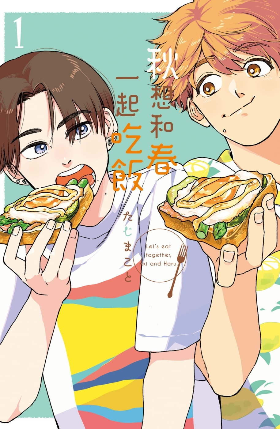 秋想和春一起吃飯