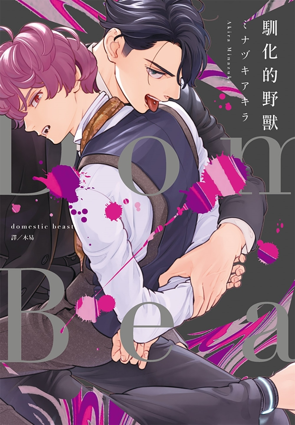 Domestic Beast—馴化的野獸—(全)