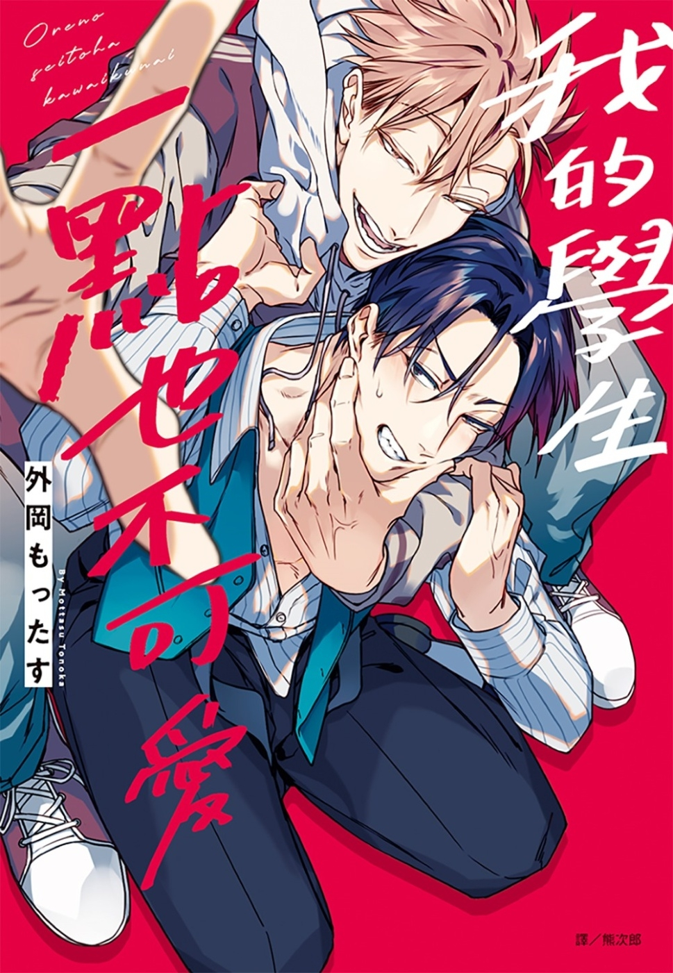 我的學生一點也不可愛