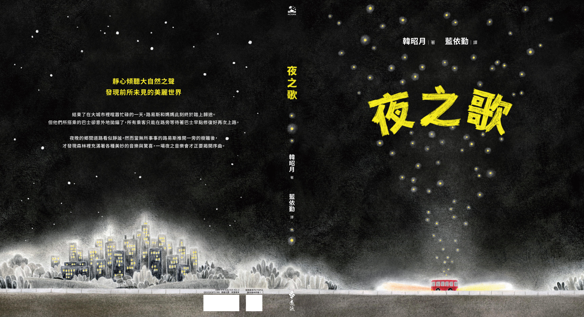 展開《夜之歌》的書封便揭示了從城市駛向鄉間的旅程。
夜之歌 / &copy; Sally Soweol Han 2023 All Rights Reserved. / 遠流出版 / 2025