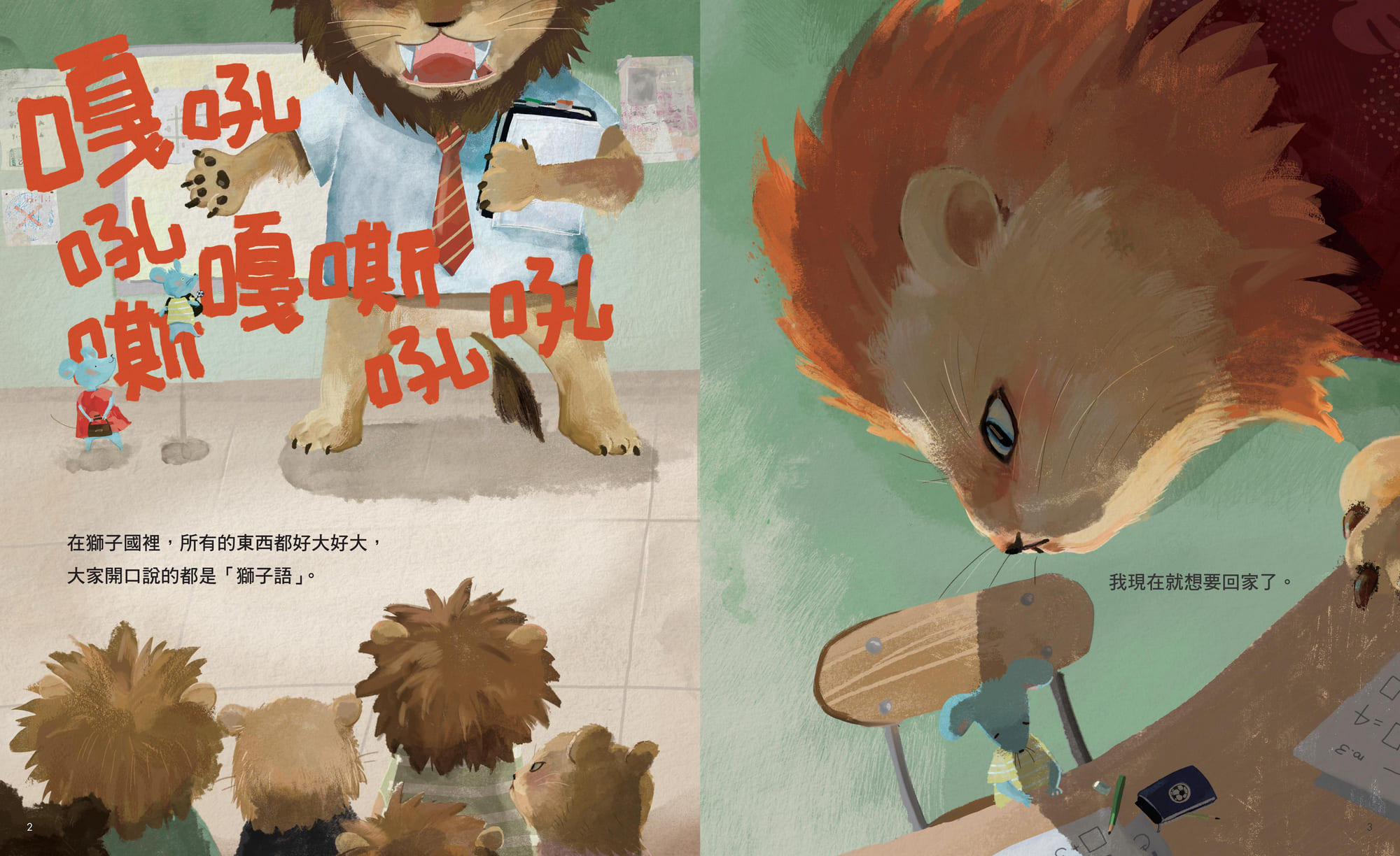 小老鼠身為外來者踏入新環境的無助，也是有過轉學經驗孩子們的真實心境。
LION NO KUNI NO NEZUMI / &copy;Miyuki SAKATOKU 2024 / CHUOKORON-SHINSH